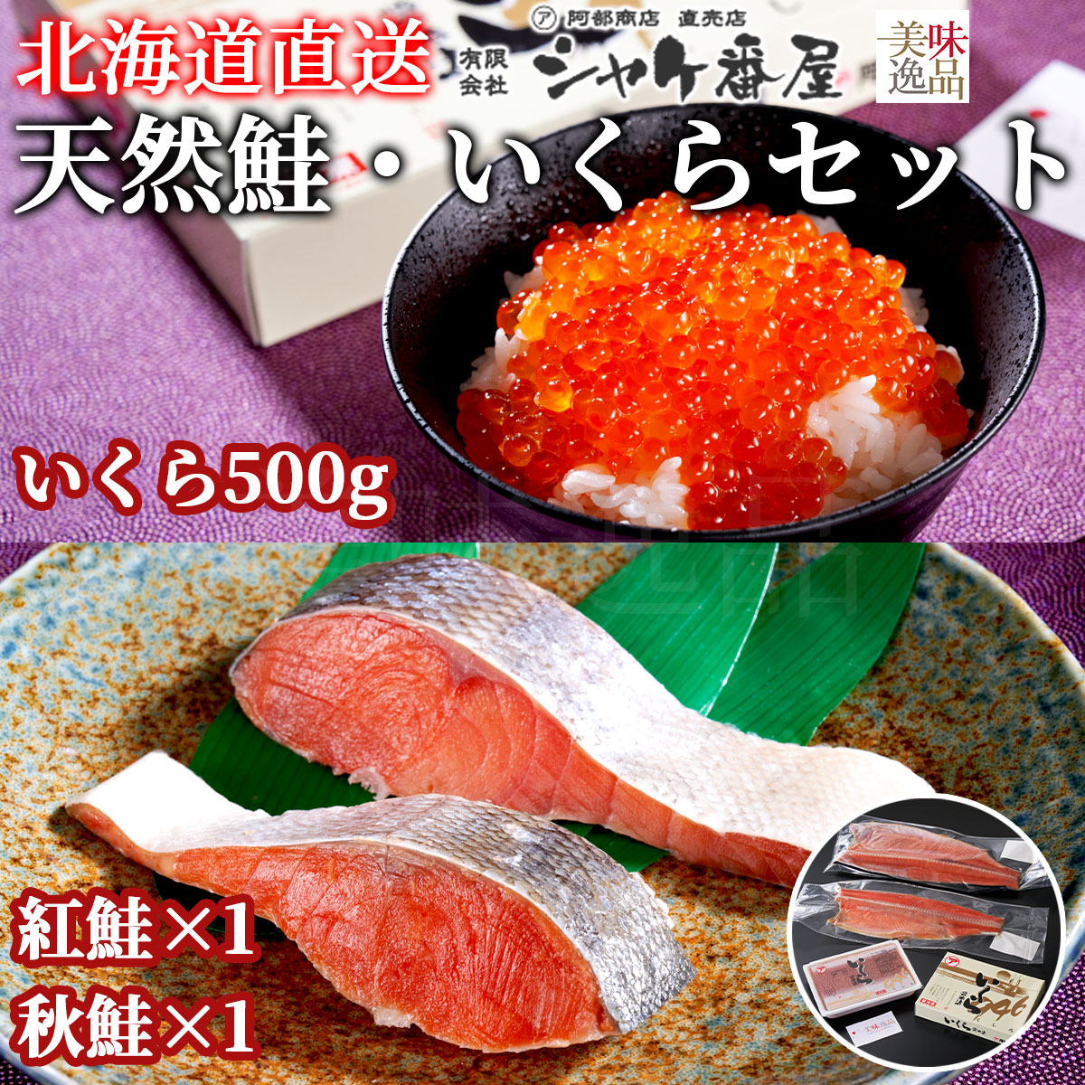 楽天市場】北海道 紅鮭・秋鮭カマ いくら白醤油漬け 親子セット