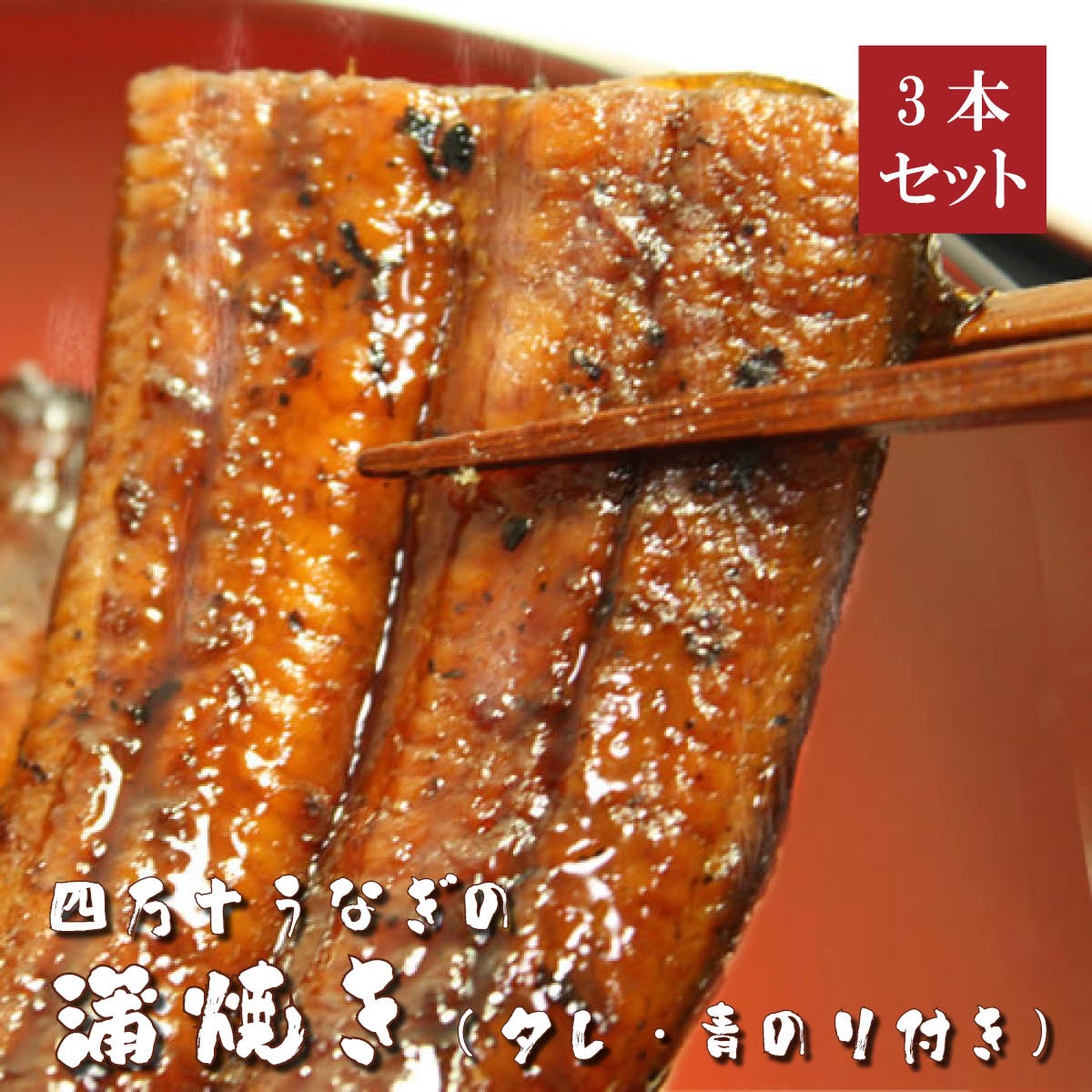 四万十うなぎ蒲焼き3本セット（タレ・四万十の青のり付き） ウナギ 鰻 シラス 蒲焼 国産 高知 四万十川 おかず おつまみ 送料無料 贈答 高級 お取り寄せ ギフト 誕生日 お中元 お歳暮 土用の丑 父の日 7,438円