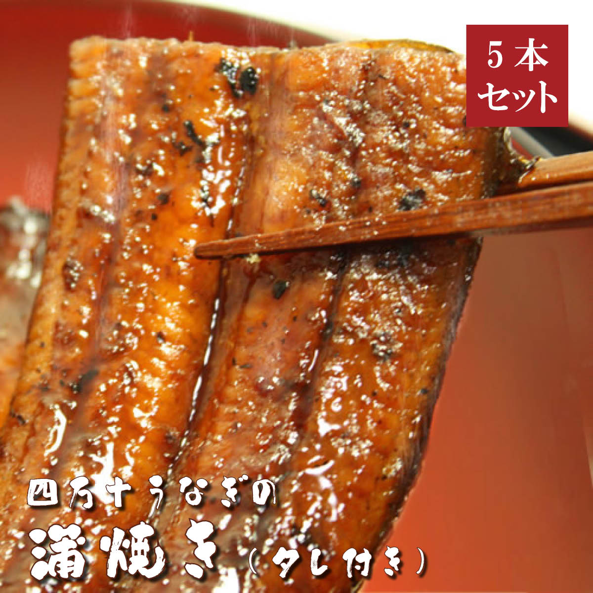 四万十うなぎ蒲焼き5本セット（タレ付き） ウナギ 鰻 シラス 蒲焼 国産 高知 四万十川 おかず おつまみ 送料無料 贈答 高級 お取り寄せ ギフト 誕生日 お中元 お歳暮 土用の丑 父の日