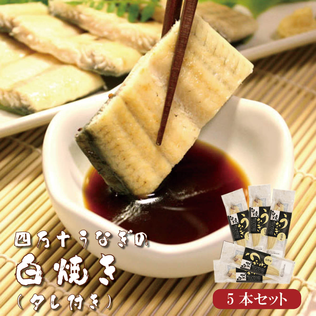 四万十うなぎ白焼き5本セット（タレ付き）ウナギ 鰻 シラス 白焼き 蒲焼 国産 高知 四万十川 おかず おつまみ 送料無料 贈答 高級 お取り寄せ ギフト 誕生日 お中元 お歳暮 土用の丑 父の日｜美味逸品