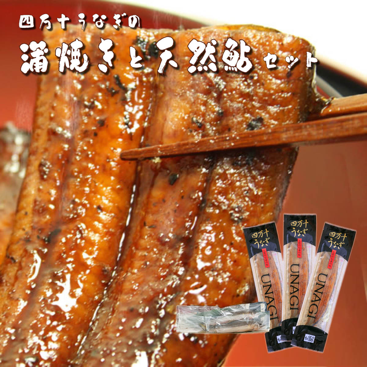 四万十うなぎ蒲焼き3本と天然鮎2匹セット（タレ付き） ウナギ 鰻 シラス 蒲焼 鮎 アユ 天然アユ 国産 高知 四万十川 おかず おつまみ 送料無料 贈答 高級 お取り寄せ ギフト 誕生日 お中元 お歳暮 土用の丑 父の日