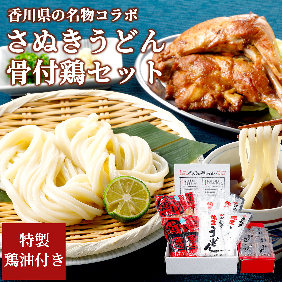 香川県の名物コラボ さぬきうどんと骨付鶏セット 鶏油付き 紀州屋 さぬき鳥本舗 讃岐うどん 純生うどん 鶏肉 とり肉 骨付き鳥 骨付き鶏 国産鶏 鶏もも 骨付き肉 ギフト プレゼント 贈答 お祝い 内祝い お中元 お歳暮 父の日 お取り寄せ 高級 香川 ご当地グルメ