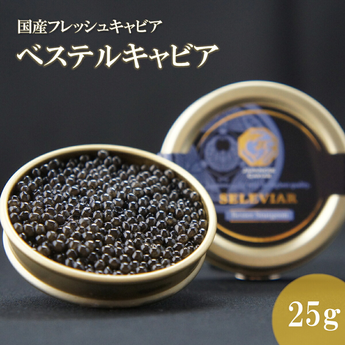 国産キャビア　ベステルキャビア25g　島根県産 フレッシュキャビア 国産 珍味 おつまみ 魚卵 魚 チョウザメ 無添加 冷凍 ギフト 贈答 高級 お取り寄せ 誕生日 お中元 お歳暮 内祝い 父の日 島根 邑南町 セレビア