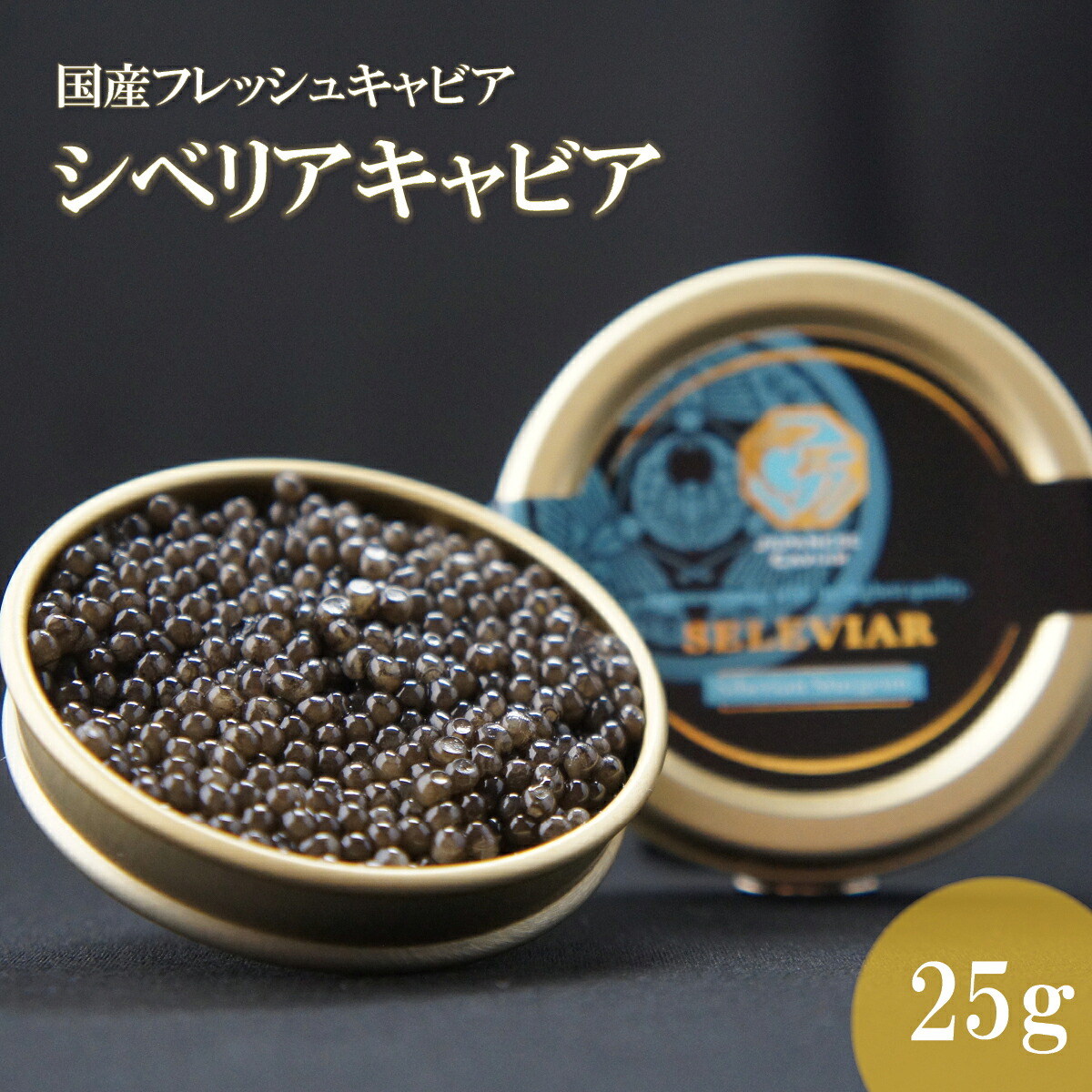 国産キャビア　シベリアキャビア25g 　島根県産 フレッシュキャビア 国産 珍味 おつまみ 魚卵 魚 チョウザメ 無添加 冷凍 ギフト 贈答 高級 お取り寄せ 誕生日 お中元 お歳暮 内祝い 父の日 島根 邑南町 セレビア