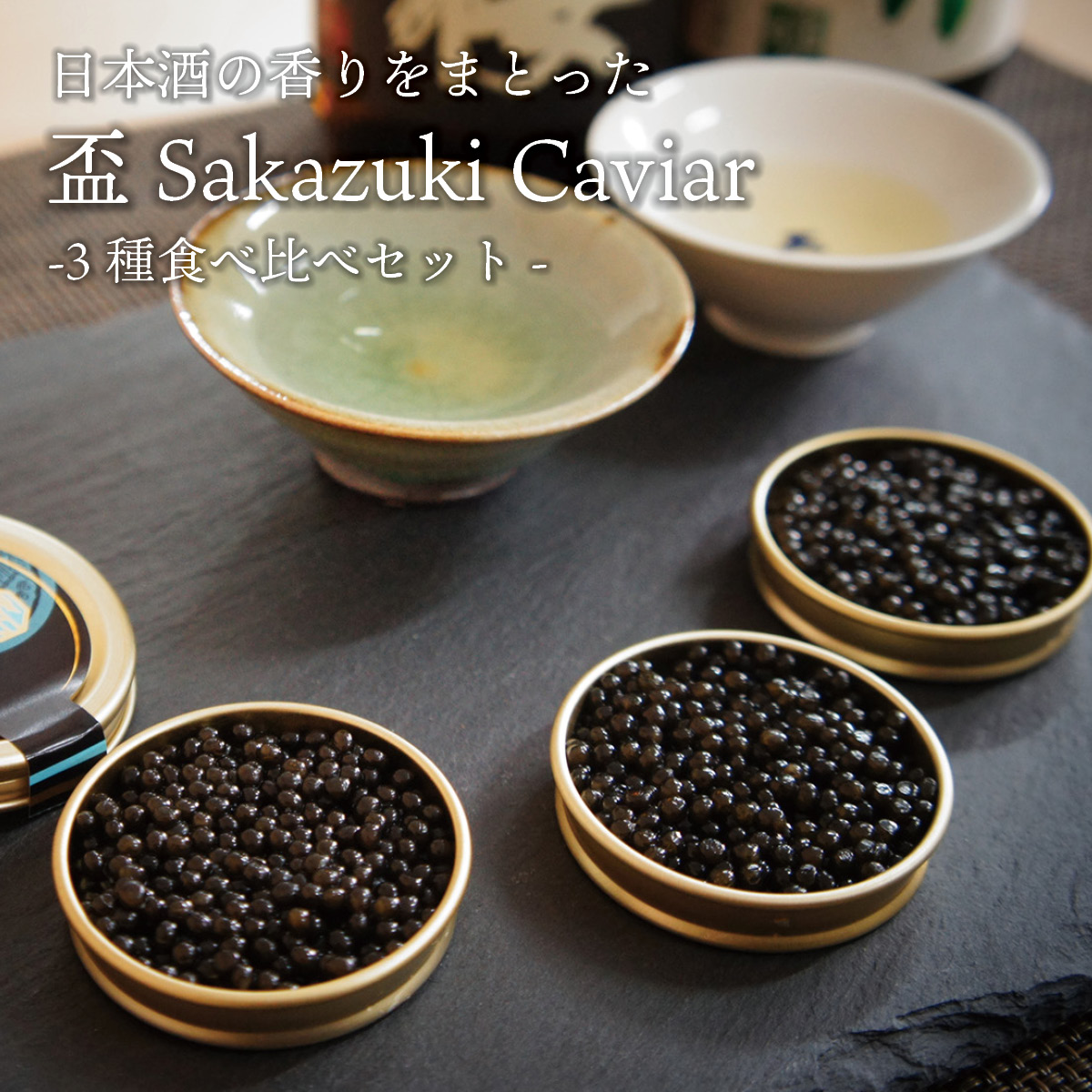 国産 キャビア 日本酒漬け 3種食べ比べ 各10g 盃 Sakazuki Caviar 島根県産 シベリアキャビア サカズキキャビア 日本酒 お酒 国産 珍味 おつまみ 魚卵 魚 チョウザメ 冷凍 ギフト 贈答 高級 お取り寄せ 誕生日 お中元 お歳暮 内祝い 父の日 島根 邑南町 セレビア