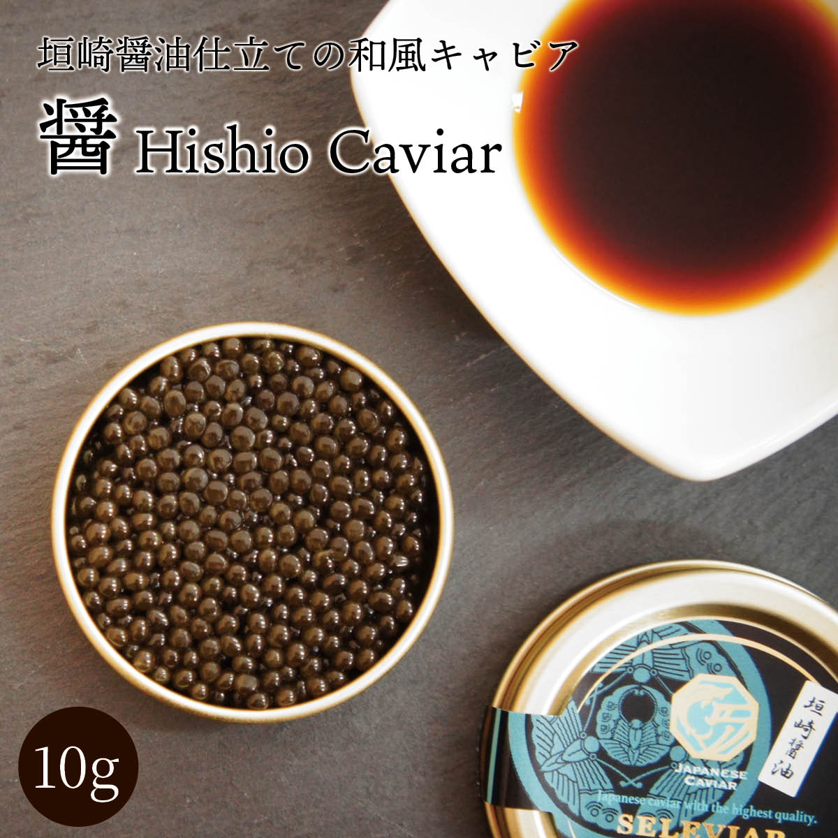 国産 キャビア 醤 Hishio Caviar（ヒシオキャビア）10g 垣崎醤油仕立て 島根県産 シベリアキャビア 垣崎醤油 キャビア 魚卵 魚 チョウザメ 国産 珍味 おつまみ 冷凍 ギフト 贈答 高級 お取り寄せ 誕生日 お中元 お歳暮 父の日 島根 セレビア