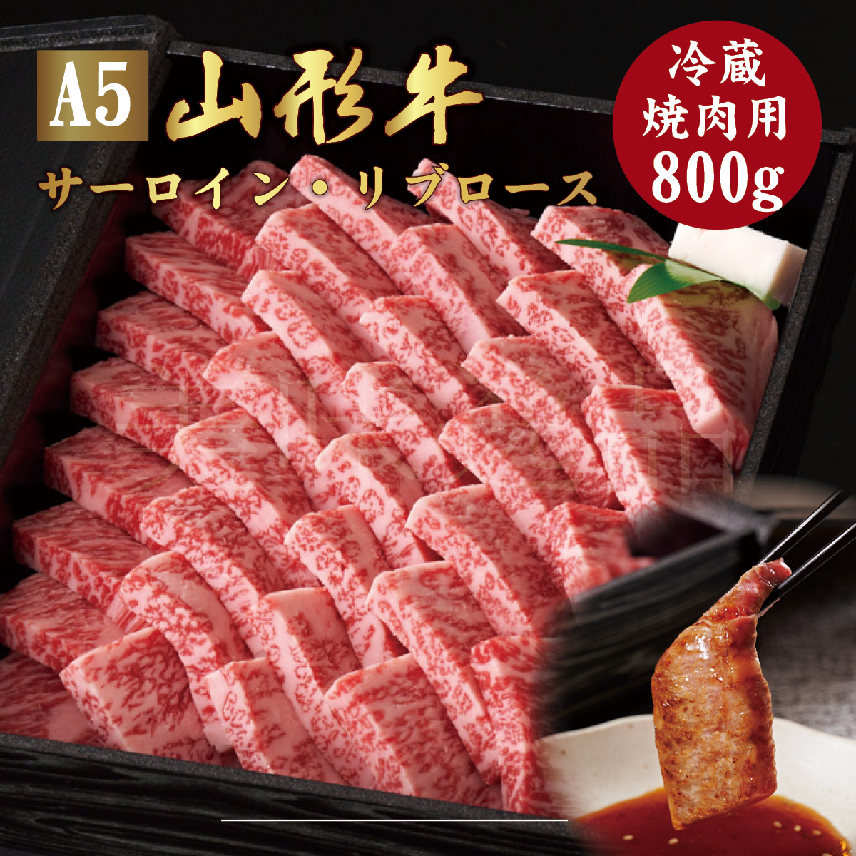 山形牛 A5ランク 焼肉用 800g サーロイン リブロース 冷蔵 最高ランク 最高級 A5等級 黒毛 和牛 焼き肉 スライス 霜降り 国産 お肉 牛肉 肉 ブランド牛 高級 ギフト 誕生日 プレゼント お取り寄せグルメ お歳暮 お中元 贈り物 お祝い 内祝い クリスマス 熨斗
