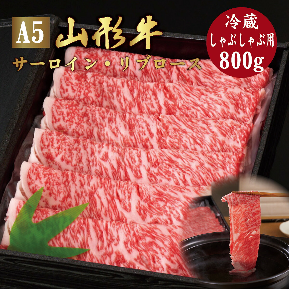 山形牛 A5ランク しゃぶしゃぶ用 800g サーロイン リブロース 冷蔵 最高ランク 最高級 A5等級 黒毛 和牛 すき焼 スライス 霜降り 国産 お肉 牛肉 肉 ブランド牛 高級 ギフト 誕生日 プレゼント お取り寄せグルメ お歳暮 お中元 贈り物 お祝い 内祝い クリスマス 熨斗