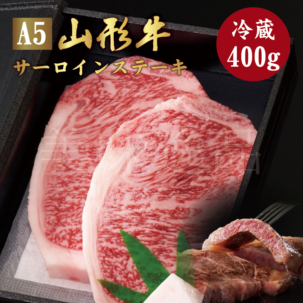 山形牛 A5ランク サーロイン ステーキ 400g（200g×2枚）冷蔵 最高ランク 最高級 A5等級 黒毛 和牛 ステーキ スライス 霜降り 国産 お肉 牛肉 肉 ブランド牛 高級 ギフト 誕生日 プレゼント お取り寄せグルメ お歳暮 お中元 贈り物 お祝い 内祝い クリスマス 熨斗