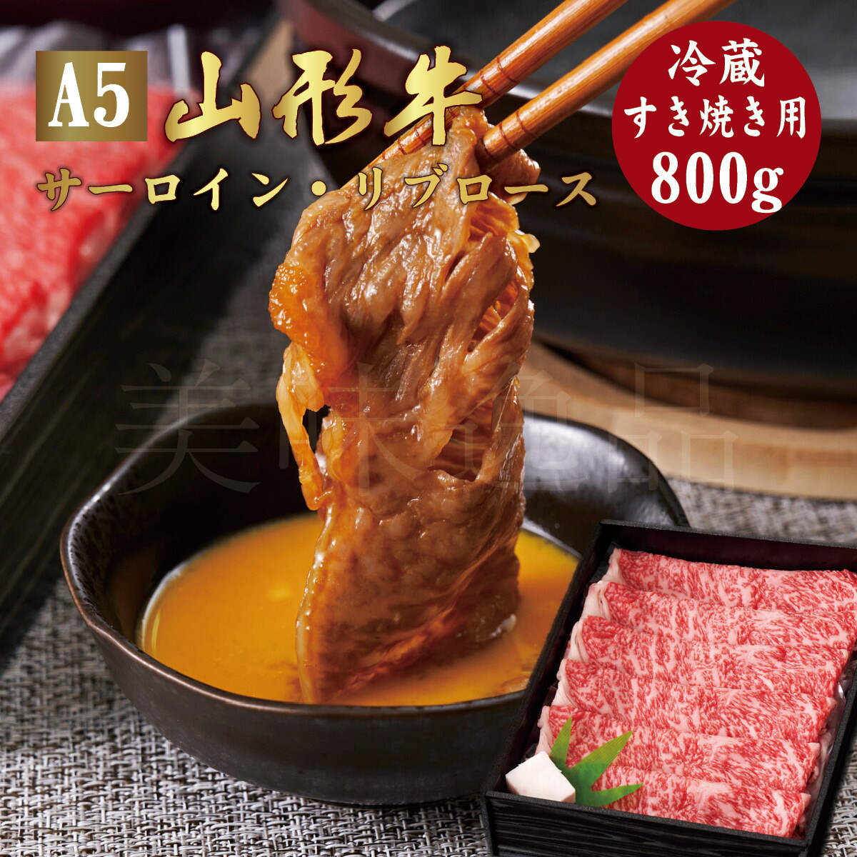 山形牛 A5ランク すき焼き用 800g サーロイン リブロース 冷蔵 最高ランク 最高級 A5等級 黒毛 和牛 すき焼 スライス 霜降り 国産 お肉 牛肉 肉 ブランド牛 高級 ギフト 誕生日 プレゼント お取り寄せグルメ お歳暮 お中元 贈り物 お祝い 内祝い クリスマス 熨斗