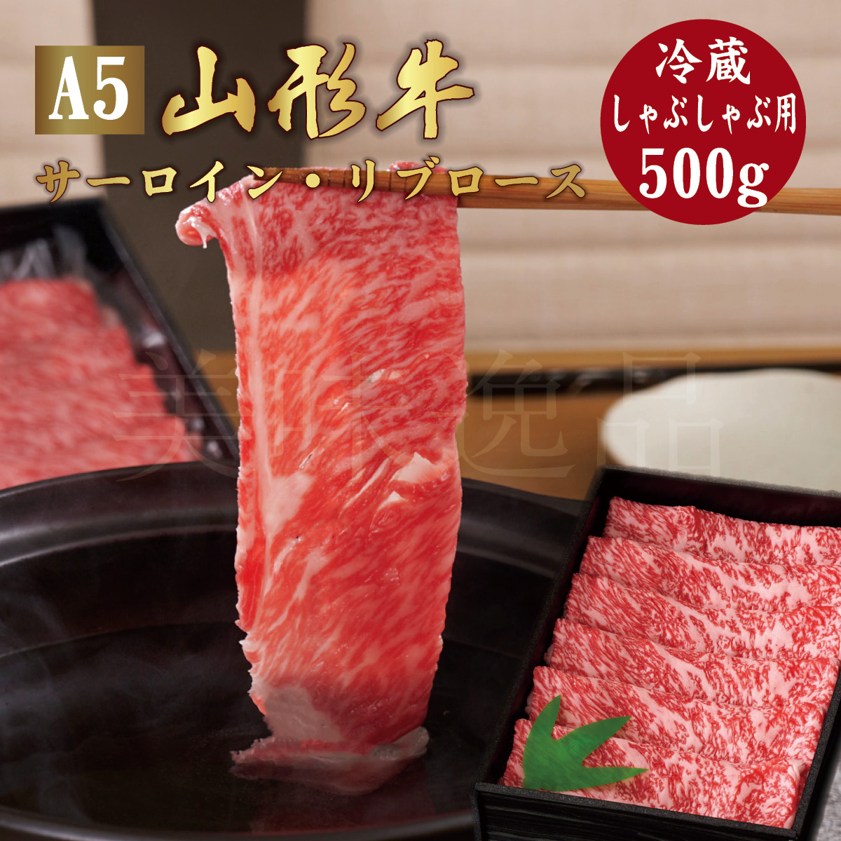 山形牛 A5ランク しゃぶしゃぶ用 500g サーロイン リブロース 冷蔵 最高ランク 最高級 A5等級 黒毛 和牛 すき焼 スライス 霜降り 国産 お肉 牛肉 肉 ブランド牛 高級 ギフト 誕生日 プレゼント お取り寄せグルメ お歳暮 お中元 贈り物 お祝い 内祝い クリスマス 熨斗