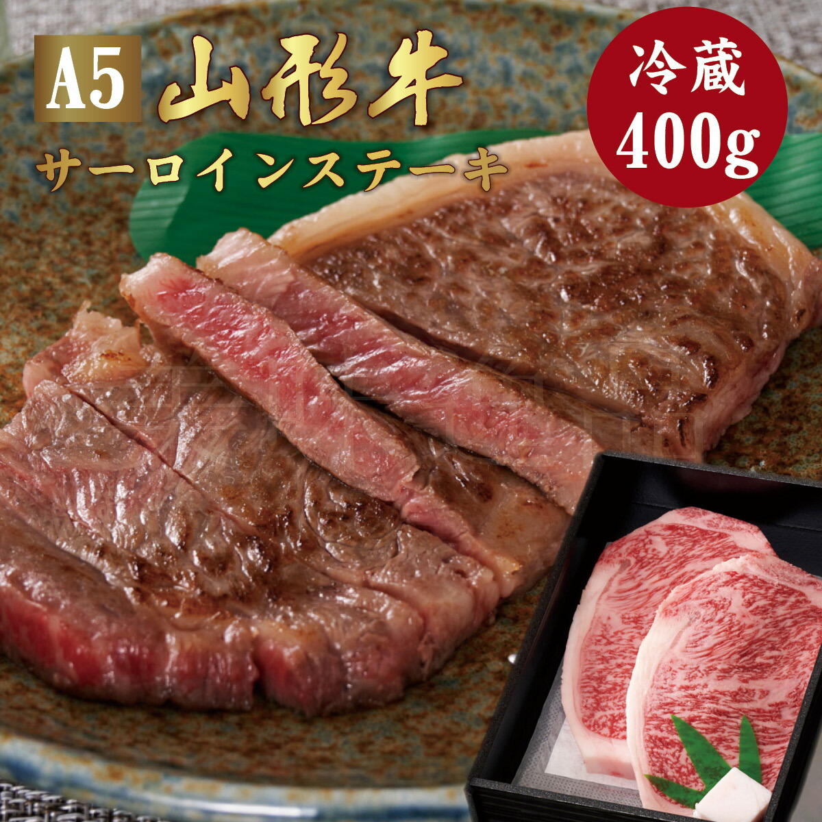 山形牛 A5ランク サーロイン ステーキ 400g（200g×2枚）冷蔵 最高ランク 最高級 A5等級 黒毛 和牛 ステーキ スライス 霜降り 国産 お肉 牛肉 肉 ブランド牛 高級 ギフト 誕生日 プレゼント お取り寄せグルメ お歳暮 お中元 贈り物 お祝い 内祝い クリスマス 熨斗