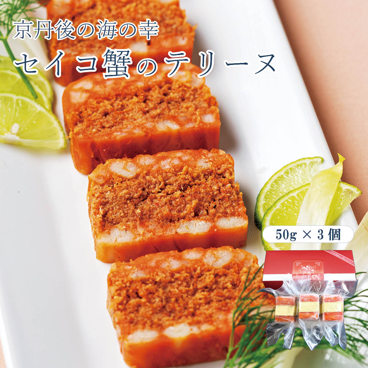 セイコ蟹のテリーヌ(50g×3個入)　京丹後から産地直送 カニ ズワイガニ セイコガニ テリーヌ フレンチ 無添加 京丹後 京都 天橋立 天の酒喰 食房 国産 料理 惣菜 魚介 おつまみ お歳暮 お中元 父の日 送料 無料 産地直送 全国配送