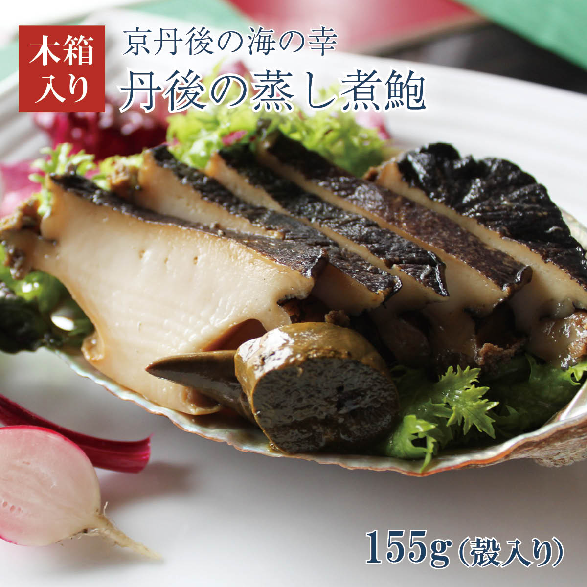 丹後の蒸し煮鮑(殻入り155g)　木箱入り　京丹後から産地直送アワビ あわび 黒あわび フレンチ 無添加 京丹後 京都 天橋立 天の酒喰 食房 国産 料理 惣菜 魚介 おつまみ お歳暮 お中元 父の日 贈答 高級 木箱 送料 無料 産地直送 全国配送｜美味逸品