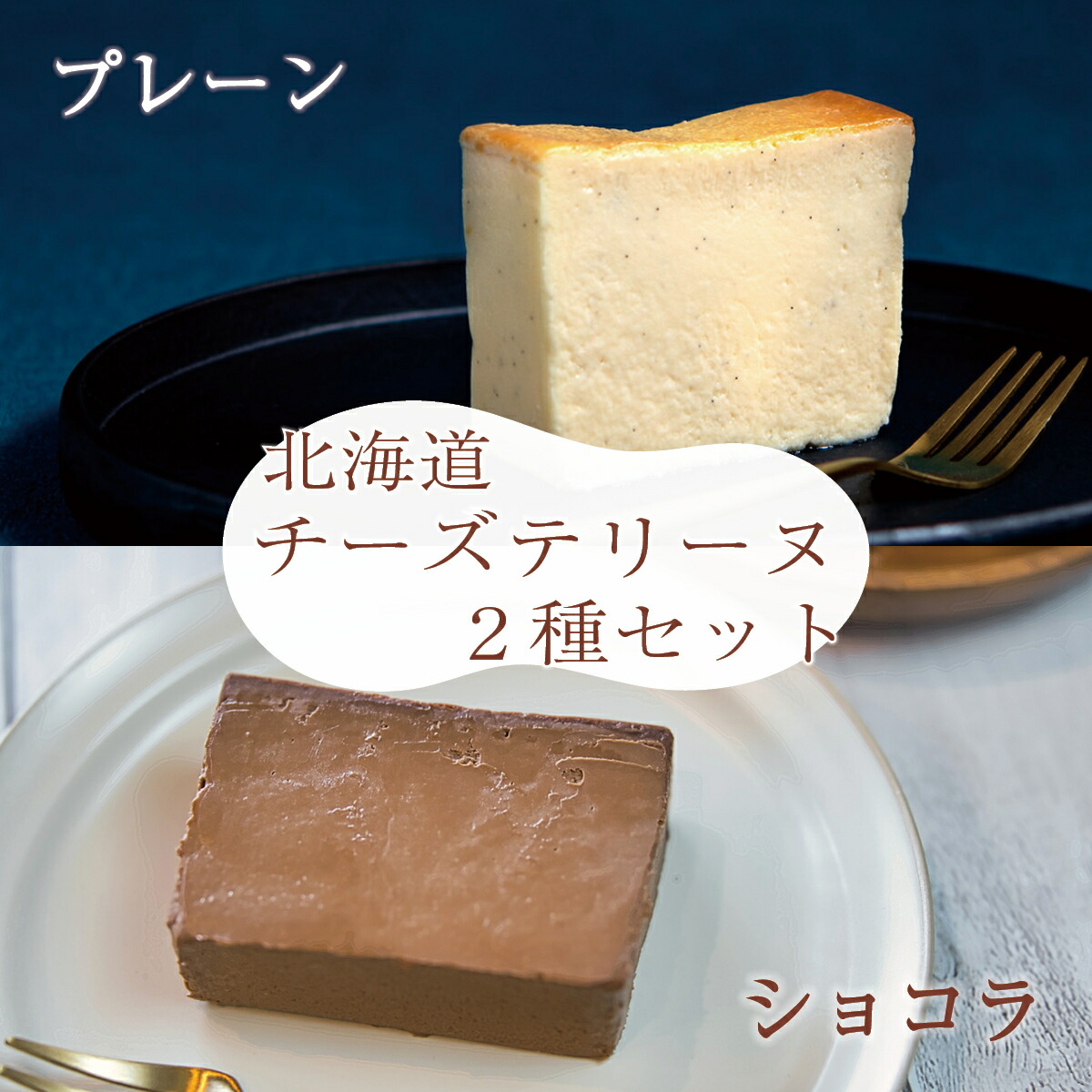 北海道チーズテリーヌ2種セット（プレーン＆ショコラ）ラ・グランテリーヌ ケーキ テリーヌ 高級 個包装 手土産 ギフト 洋菓子 お菓子 焼き菓子 ブランド 人気 お取り寄せ スイーツ お歳暮 記念日 贈り物 おしゃれ お祝い お礼 誕生日 敬老 la grand terrine HOKKAIDO