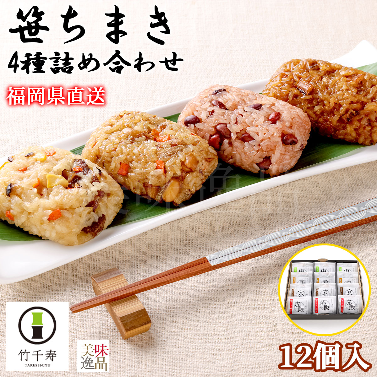 笹ちまき 4種詰め合わせ 12個入り（中華・鶏ごぼう・穴子・赤飯）冷凍 粽 ちまき チマキ おこわ 中華 ご飯 国産 もち米 おかず 食べ物 レンチン お取り寄せ プレゼント 贈り物 ギフト お中元 お歳暮 母の日 父の日 敬老の日 お祝い 熨斗 贈答 福岡県 竹千寿