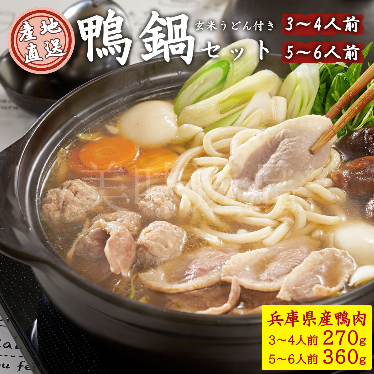 但馬鴨　鴨鍋セット玄米うどん付 3～4人前 5～6人前 冷凍 最高級合鴨　オーガニックファームたにぐち<br><br>国産 アイガモ 合鴨 鴨肉 鍋 セット 鴨ガラスープ 鴨つくね 高級 贈り物 ギフト プレゼント 内祝い お返し お祝い おつまみ お取り寄せ 兵庫県 アイガモの谷口