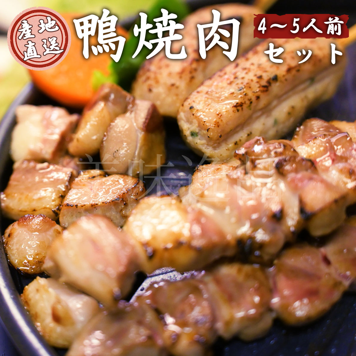 但馬鴨 焼肉セット 4～5人前 冷凍 最高級合鴨 オーガニックファームたにぐち<br><br>国産 アイガモ 合鴨 鴨肉 焼き肉 焼鳥 焼き鳥 バーベキュー 高級 贈り物 ギフト プレゼント 内祝い お返し お祝い おつまみ お取り寄せ パーティー 兵庫県 たじま アイガモの谷口