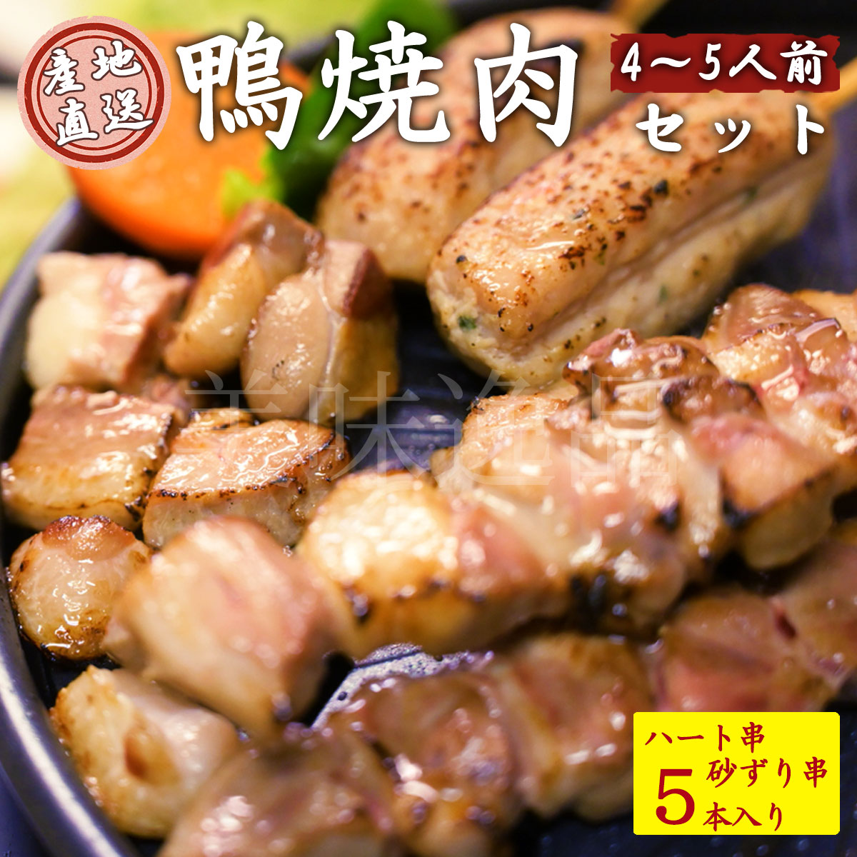 但馬鴨 焼肉セットPRO 4～5人前 冷凍 最高級合鴨 オーガニックファームたにぐち<br><br>国産 アイガモ 合鴨 鴨肉 焼き肉 焼鳥 焼き鳥 バーベキュー 高級 贈り物 ギフト プレゼント 内祝い お返し お祝い おつまみ お取り寄せ パーティー 兵庫県 たじま アイガモの谷口