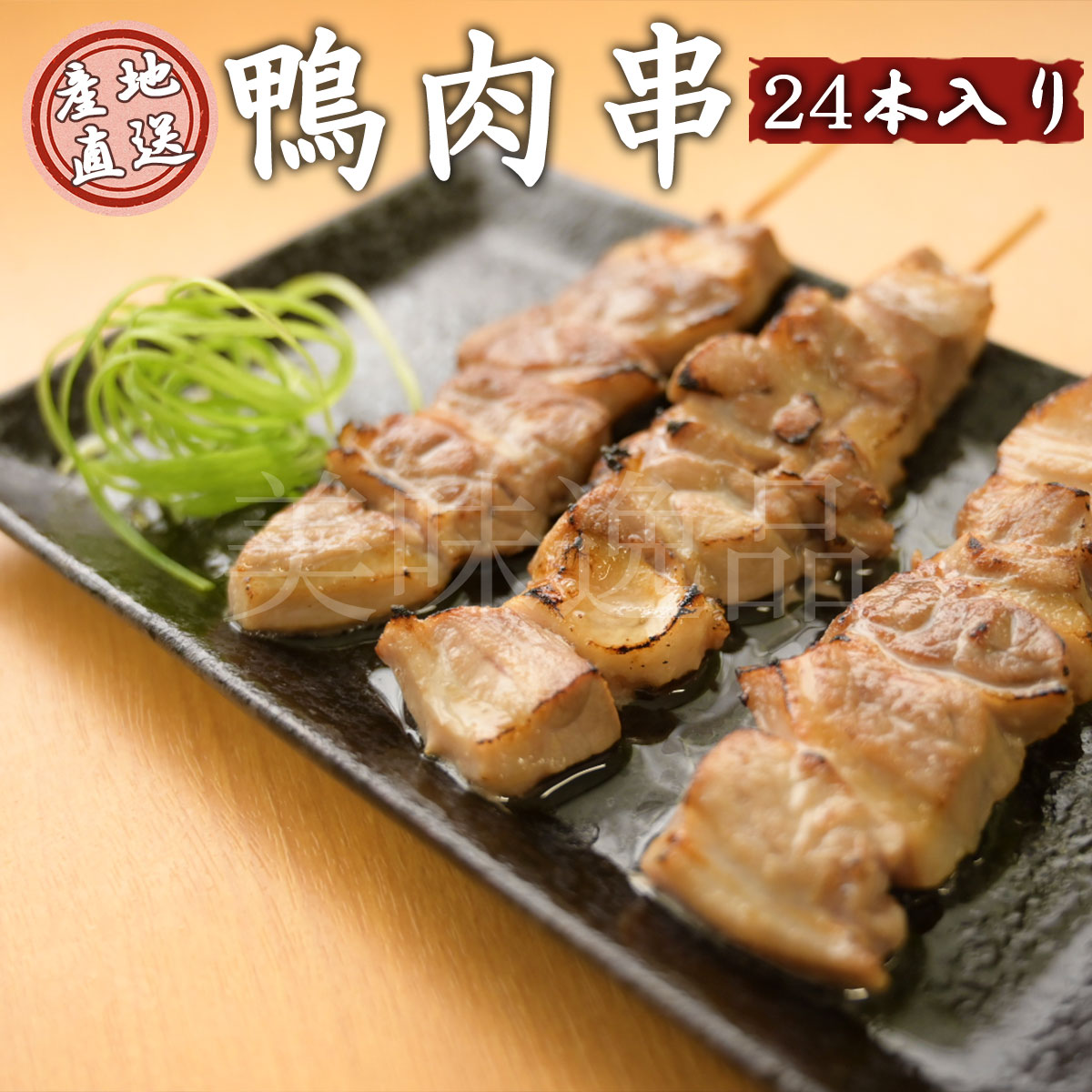 但馬鴨　鴨肉　串24本入り　冷凍　最高級合鴨　オーガニックファームたにぐち<br><br>国産 アイガモ 合鴨 鴨肉 焼き肉 焼鳥 焼き鳥 バーベキュー 高級 贈り物 ギフト プレゼント 内祝い お返し お祝い おつまみ お取り寄せ パーティー 兵庫県 たじま アイガモの谷口