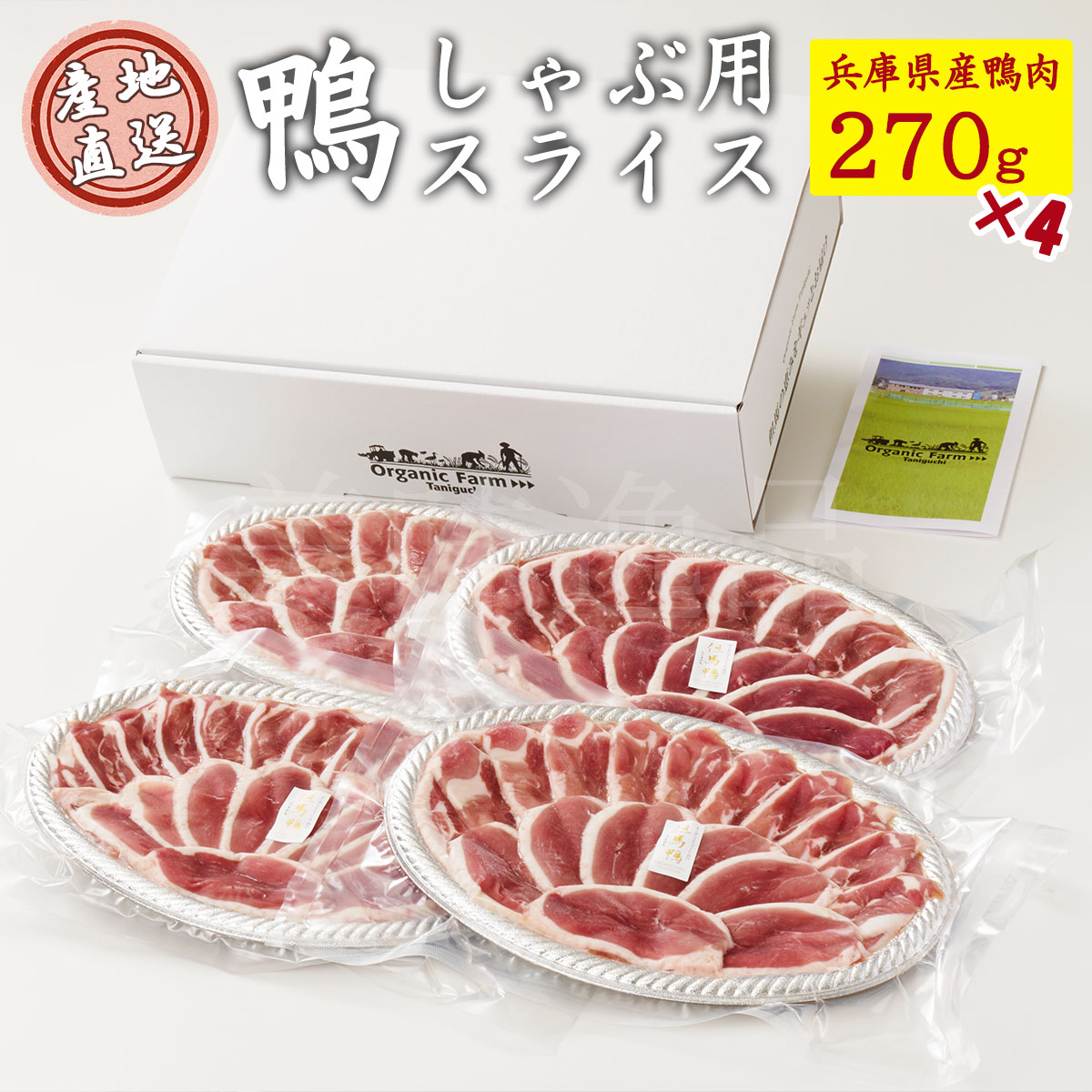 但馬鴨　鴨肉スライス　270ｇ×4袋セット　最高級合鴨　オーガニックファームたにぐち<br><br>国産 アイガモ 合鴨 鴨 肉 鍋 しゃぶしゃぶ 焼肉 料理 高級 贈り物 ギフト プレゼント 内祝い お返し お祝い おつまみ お取り寄せ パーティー 兵庫県 たじま アイガモの谷口