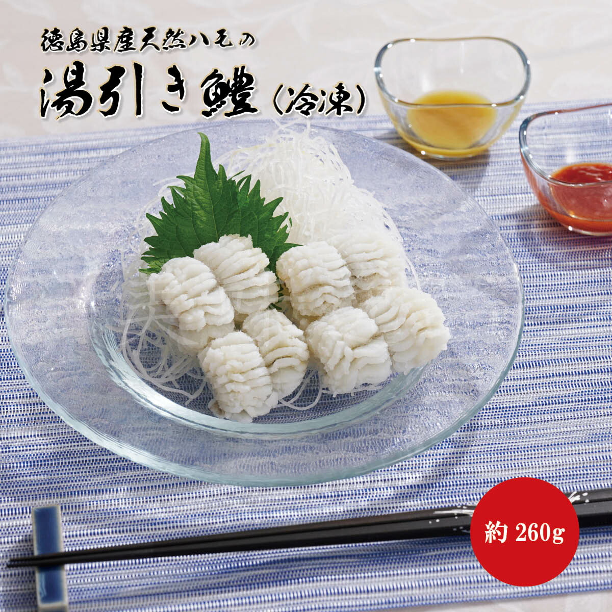 夏季限定商品！徳島県産天然鱧の湯引き鱧（ハモ）【冷凍】<br><br>2025 父の日 グルメ ギフト プレゼント 食べ物 おつまみ 高級 ちちの日 お父さん お義父さん きらびき工房 徳島魚類 しゃぶしゃぶ 魚 はも ハモ 天然鱧 鍋 セット 湯引き 送料無料 贈答 誕生日 お中元 内祝い