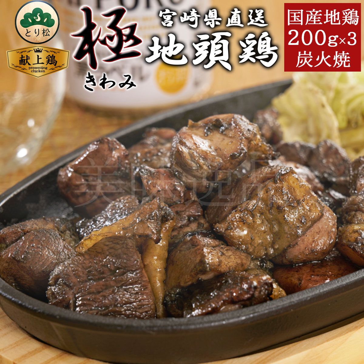 みやざき地頭鶏 炭火焼～極～ 200g×3個セット 冷凍 宮崎 地鶏 じとっこ 地鶏 宮崎 名物 鶏肉 鳥 焼き鳥 じどっこ もも肉 おかず おつまみ 惣菜 炭火焼き 鳥 真空パック 化粧箱入り ギフト プレゼント 高級 贈り物 お返し お祝い お取り寄せ農場直営とり松 送料無料