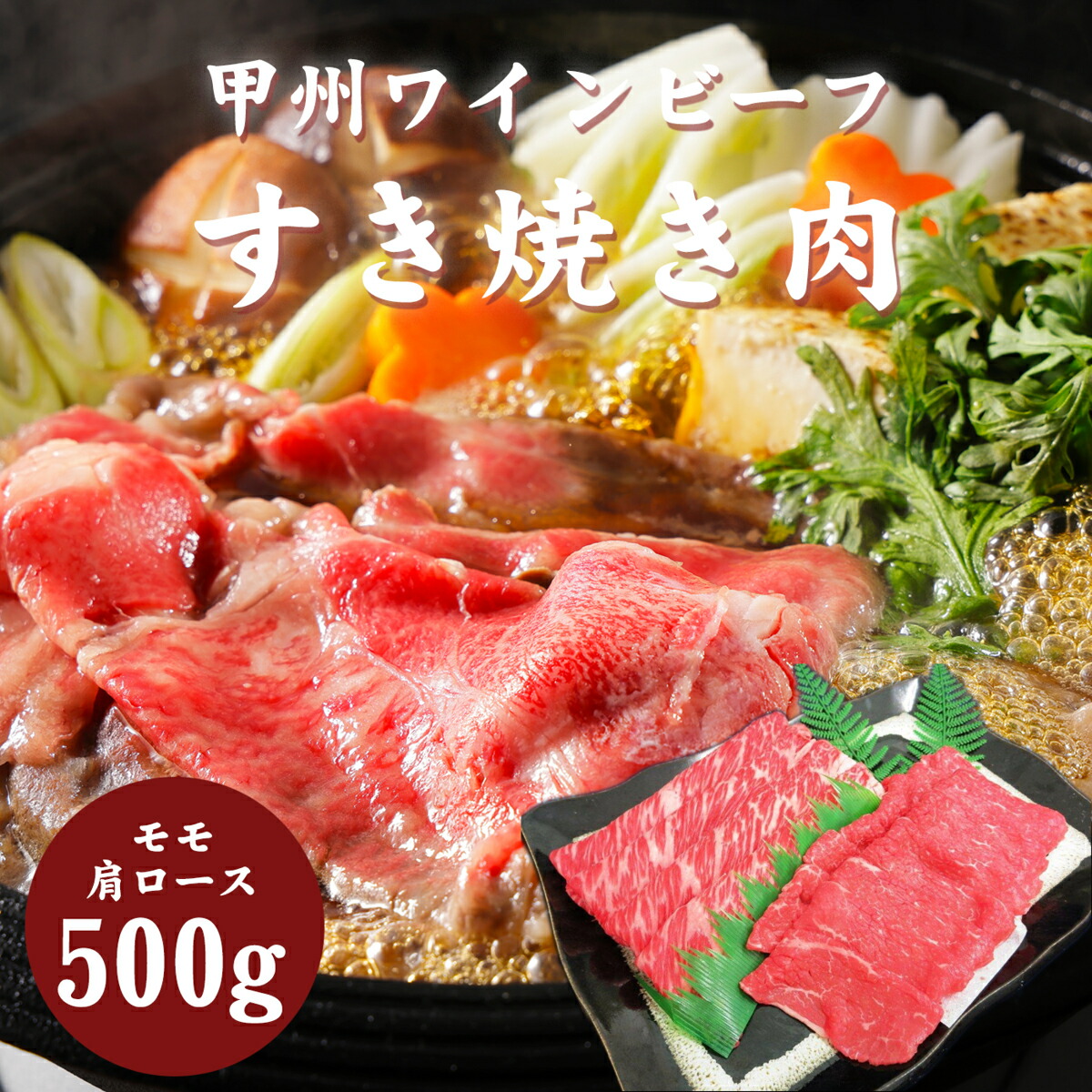 甲州ワインビーフすき焼き用500g（肩ロース250g・モモ250ｇ）甲州の牧場から産地直送 甲州牛 甲州ワイン 牛肉 焼肉 肉 もも カタロース すきやき しゃぶしゃぶ 鍋 バーベキュー 国産牛 産直 ギフト お中元 お歳暮 お取り寄せ グルメ 送料 無料 山梨 小林牧場 美郷