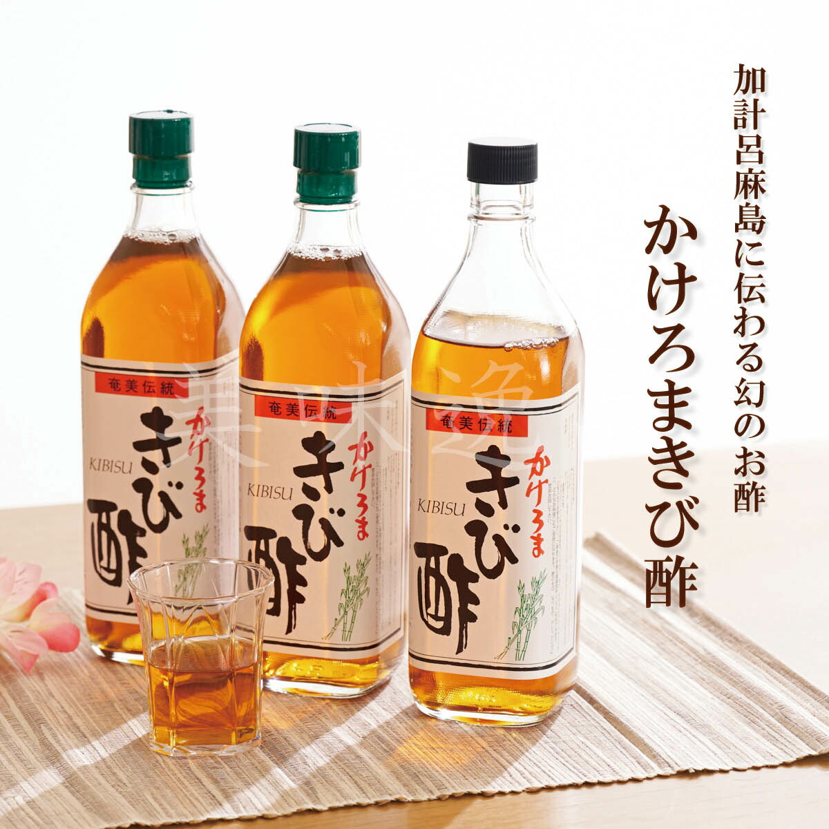 加計呂麻島に伝わる幻のお酢！かけろまきび酢700ml×3本 酢 お酢 健康酢 奄美大島 きび酢 天然 醸造酢 長熟酢 自然発酵 サトウキビ 無添加 健康 ダイエット 料理 調味料 送料 無料