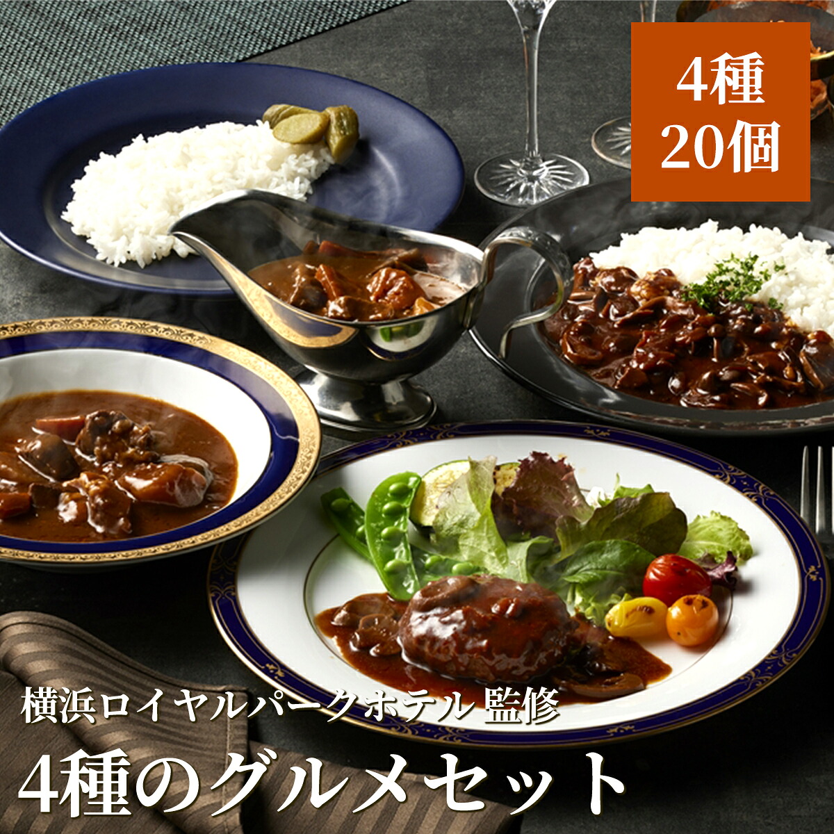 横浜ロイヤルパークホテル監修 4種のグルメセット（20個入り／ビーフカレー・ハヤシビーフ・ビーフシチュー・ハンバーグ）ホテルカレー 詰め合わせ 高級 洋食 惣菜 レトルト お取り寄せ グルメ ギフト 贈答 お中元 お歳暮 父の日 送料無料｜美味逸品