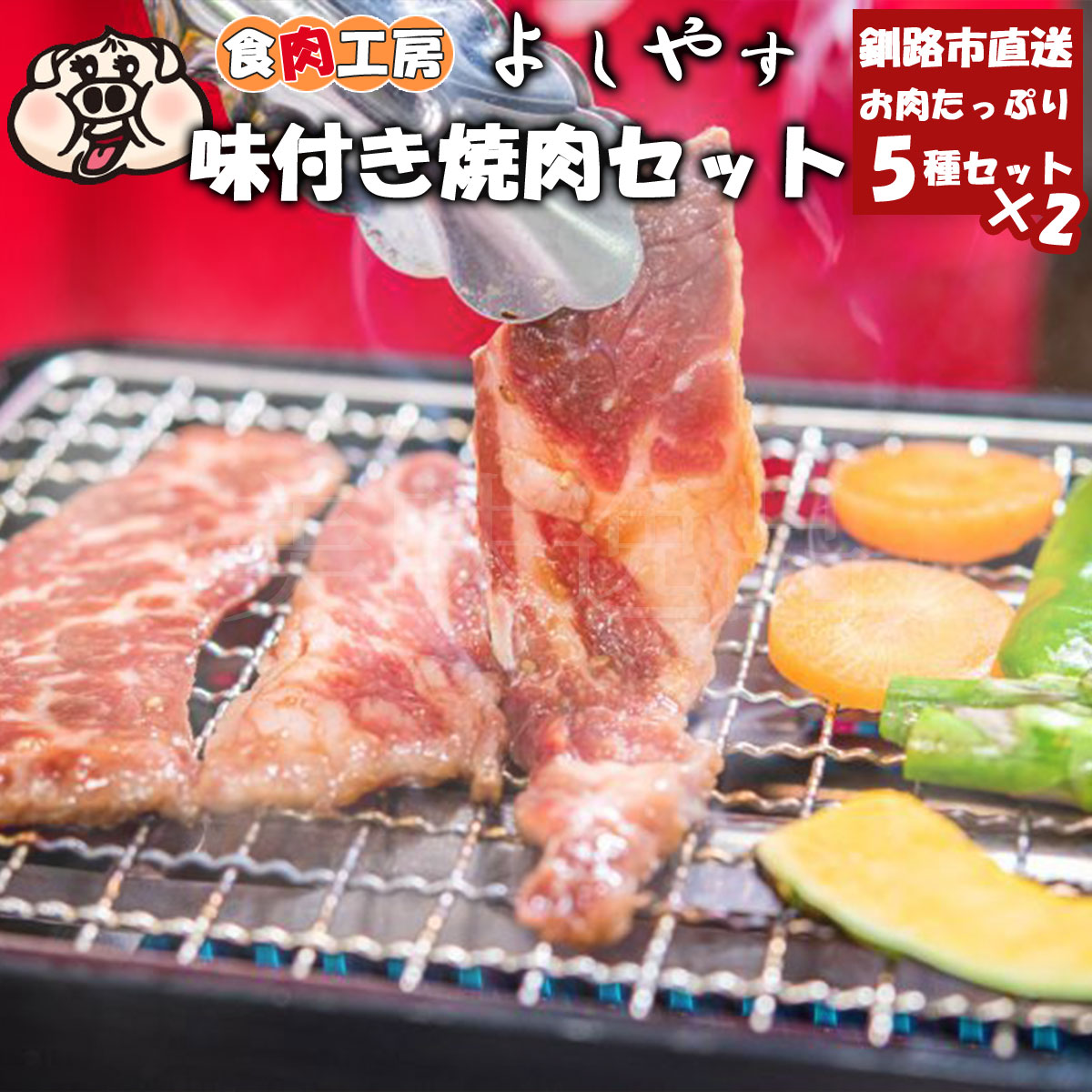北海道釧路の肉屋から直送 味付き焼肉セット（5種×各2個）冷凍<br><br>豚じんぎすかん 牛カルビ 牛サガリ ほるもん ホルモン トントロ 豚トロ 焼き肉 バーベキュー キャンプ お肉 牛肉 豚肉 冷凍 おかず グルメ お取り寄せ 贈り物 ギフト プレゼント よしやす
