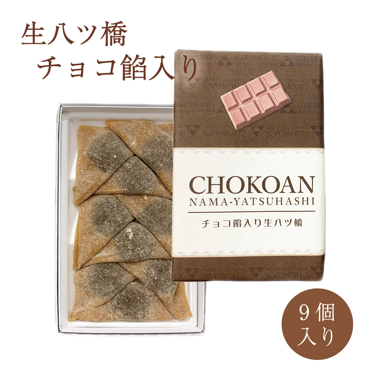 八ツ橋様確認用 楽天市場】生八ツ橋 チョコ餡入り（9個）×5箱セット東山八ツ橋本舗