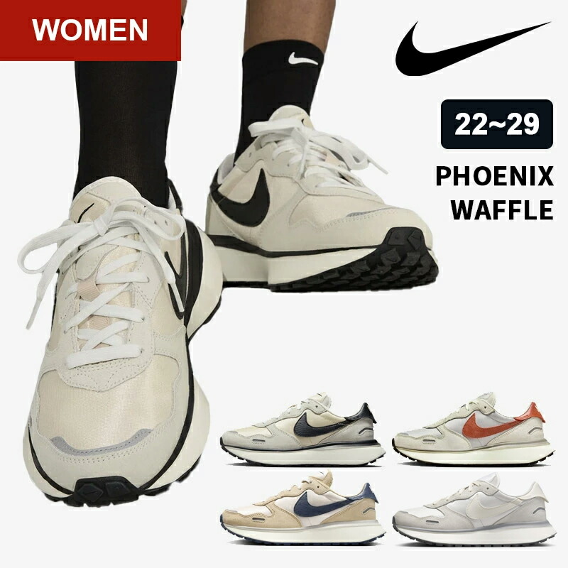 【楽天市場】[ NIKE ] ナイキ スニーカー レディース フェニックス ワッフル ウィメンズシューズ ナイキスニーカー ナイキスニーカー