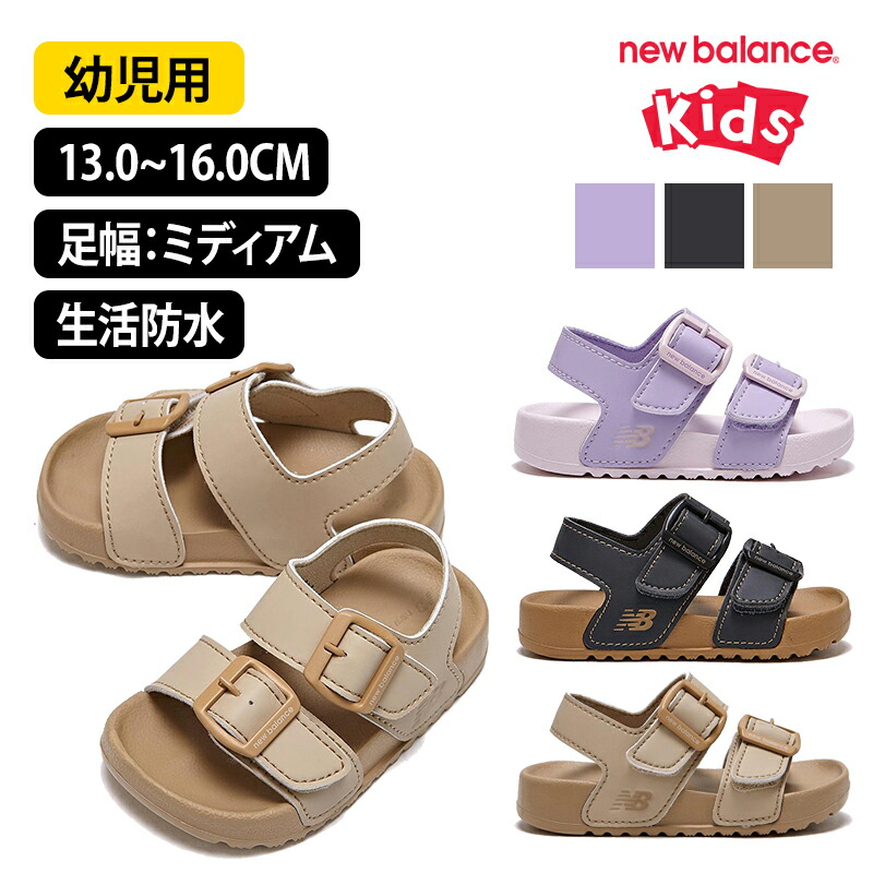 NEWBALANCE KIDS ニューバランス 13-16CM 足幅 普通 生活防水 キッズ ベビー 幼児 スリッパ シューズ サンダル 男の子 女の子 人気 履きやすい 歩きやすい サンダル 夏 コーデ スポーツサンダル ビーチサンダル こどもの日 K3605