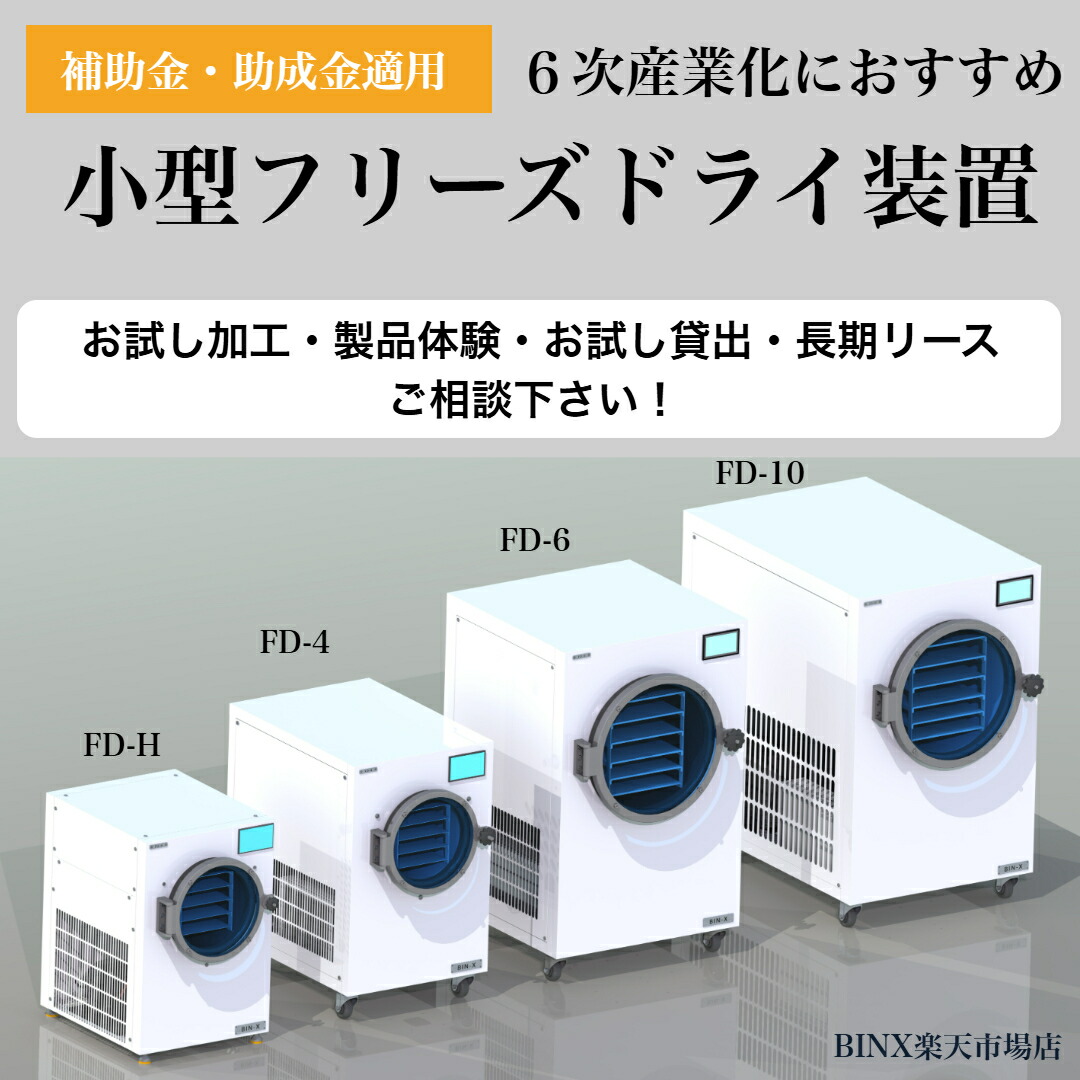 楽天市場】フリーズドライ装置(FD-4) 真空凍結乾燥機 食品乾燥機