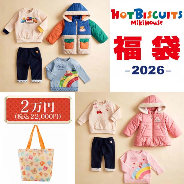 [堅苦しさ]2026年NewYear 新春 福袋 MIKIHOUSE ミキハウス HOT BISCUITS ホットビスケッツ 2万円 ：80糎～120糎：2026hotb