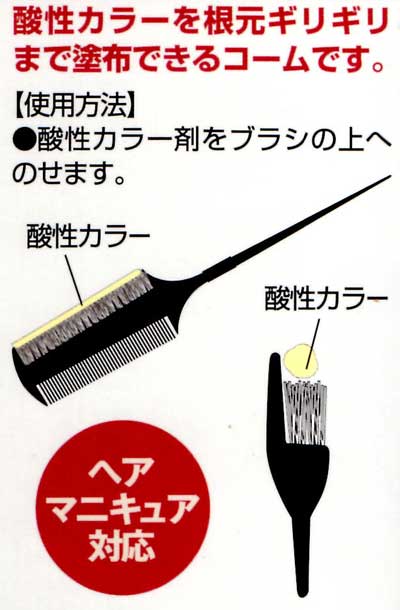 楽天市場 ヘアマニキュア 酸性カラー対応コーム Sk 60 ブラック 送料無料 定形外郵便発送 美な る