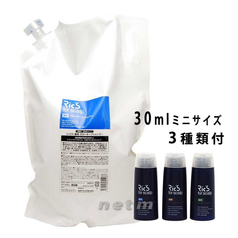 リックス 薬用 グローキープシャンプー 3000ml 30mlミニサイズ3類概念付