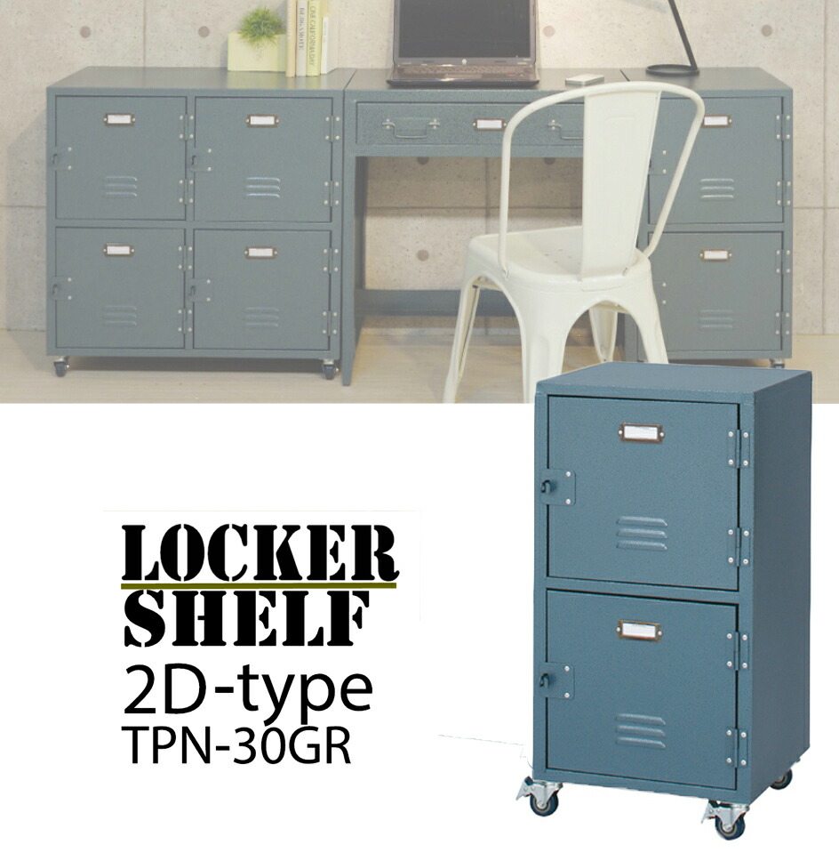 ロッカー チェスト２Ｄ TPN-30GR 2段 スチール キャスター付き RALD 収納 棚 サイドワゴン デスク 学習机 セット ラック ロッカー型 家具 インテリア アメリカン ビンテージ アンティーク 北欧 金属 ワゴン キャビネット ロック 鍵 ネームプレート ハンマートーン