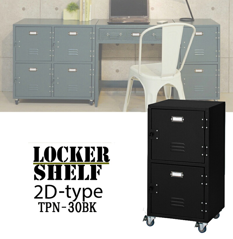 ロッカー チェスト２Ｄ TPN-30BK ブラック 黒 2段 スチール キャスター付き RALD 収納 棚 サイドワゴン デスク 学習机 セット ラック ロッカー型 アメリカン ビンテージ アンティーク 北欧 金属 ワゴン キャビネット ロック 鍵 ネームプレート ハンマートーン