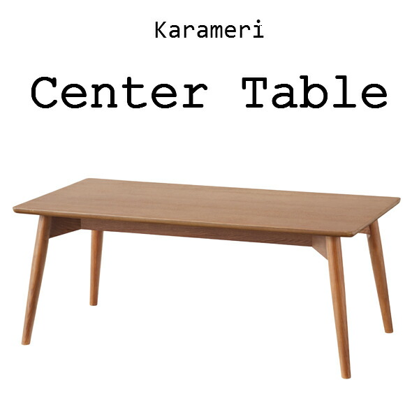 カラメリ センターテーブル KRM-100BR ブラウン 100cm幅 天然木 木製 リビングテーブル コーヒーテーブル ローテーブル 机 シンプル 北欧 ナチュラル 12,253円