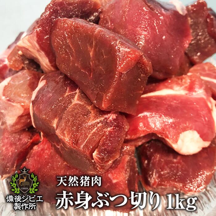 楽天市場 煮込み用 熟成 猪肉 ネック肉 ブロック 1kg 広島県産 備後地方 いのしし肉 イノシシ肉 カレー シチュー 煮込み料理 最高級 ジビエ料理 お取り寄せ 人気 鍋セット お鍋 すき焼き ステーキ 焼肉 備後ジビエ製作所