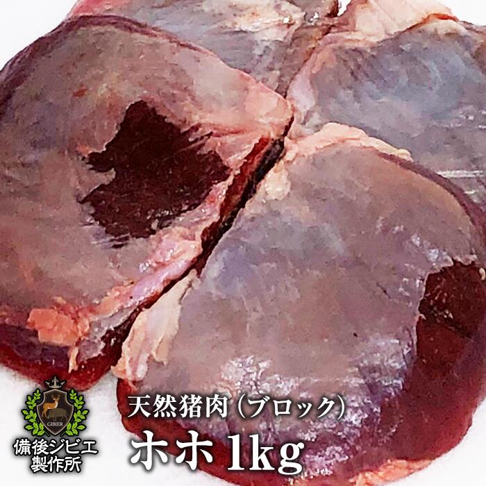 送料無料 天然猪 ホホ肉 ブロック 1kg 煮込み用 カレー　赤ワイン煮 広島県福山産 猪肉 いのしし肉 イノシシ肉 自然食 天然食 シチュー 煮込み料理 最高級 ジビエ料理 お取り寄せ 人気 鍋セット お鍋 すき焼き ステーキ 焼肉