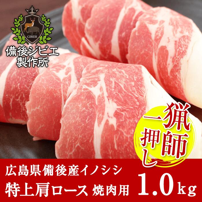6842円 オンラインショップ 送料無料 天然猪 焼肉用 特上肩ロース肉 1kg お子様にも食べやすい柔らかさ 広島県福山産 猪肉 いのしし肉 イノシシ肉 自然食 天然食 最高級 ジビエ 猪 ジビエ料理 お取り寄せ 人気 バーベキュー 焼き肉 ステーキ