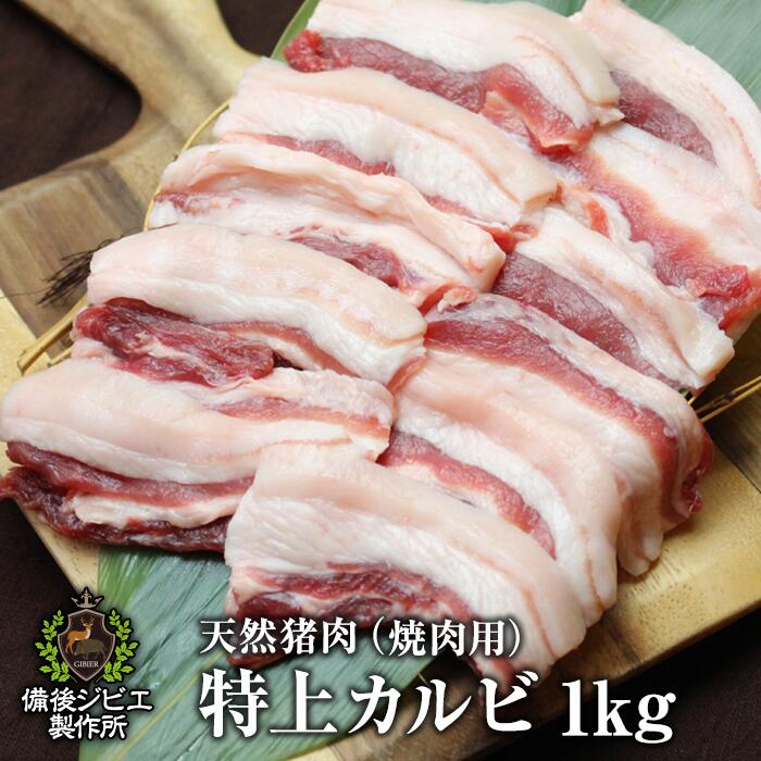 激安人気新品高評価 送料無料 焼肉用 1kg 広島県備後地方産の最高級猪肉 焼き肉で美味しく召し上がって頂けます お子様にも食べやすい柔らかさ バーベキュー ジビエ料理 特上カルビ 広島県福山産 イノシシ肉 天然猪 お取り寄せ 天然猪 猪肉 いのしし肉 最高級