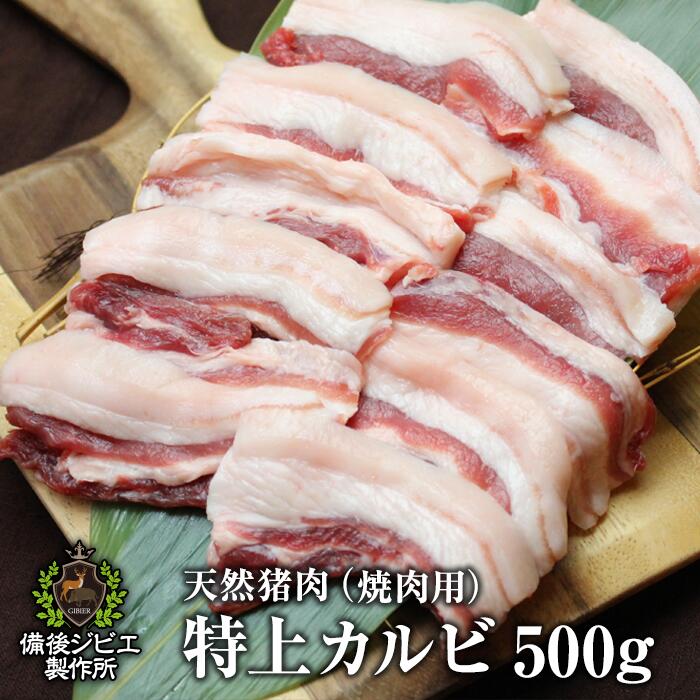 楽天市場 送料無料 天然猪 焼肉用 特上カルビ 500g お子様にも食べやすい柔らかさ 広島県福山産 猪肉 いのしし肉 イノシシ肉 最高級 ジビエ料理 お取り寄せ 人気 バーベキュー 焼き肉 ステーキ 備後ジビエ製作所