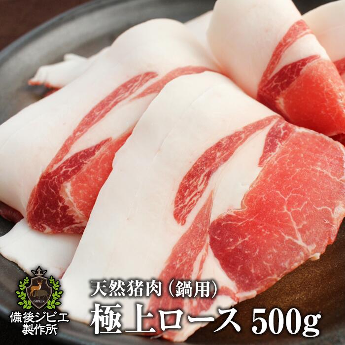 送料無料 厚さが選べる ぼたん鍋 しゃぶしゃぶ用 シーズン最高の 天然猪極上ロース肉 スライス 500g 広島県福山産 猪肉 いのしし肉 イノシシ肉 牡丹鍋 自然食 天然食 最高級 ジビエ料理 お取り寄せ 人気 鍋セット お鍋
