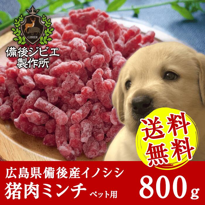 楽天市場 送料無料 天然猪 ペット用 パラパラミンチ肉 1kg 広島県福山産 備後地方 いのしし肉 イノシシ肉 最高級 ジビエ料理 お取り寄せ 人気 ペットフード 犬 イヌ 猫 ネコ 備後ジビエ製作所