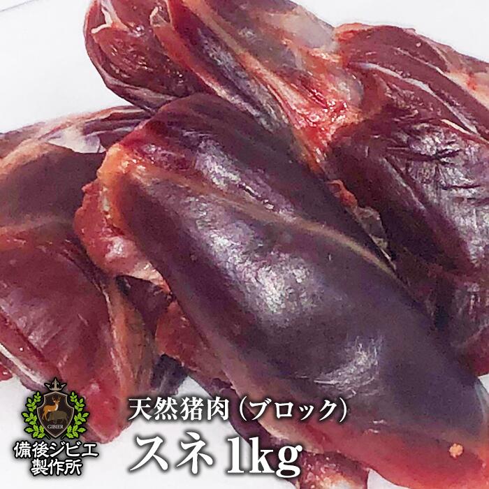 楽天市場 送料無料 天然猪 スネ肉 ブロック 500g 煮込み用 カレー 広島県福山産 猪肉 いのしし肉 イノシシ肉 シチュー 煮込み料理 最高級 ジビエ料理 お取り寄せ 人気 鍋セット お鍋 すき焼き ステーキ 焼肉 備後ジビエ製作所