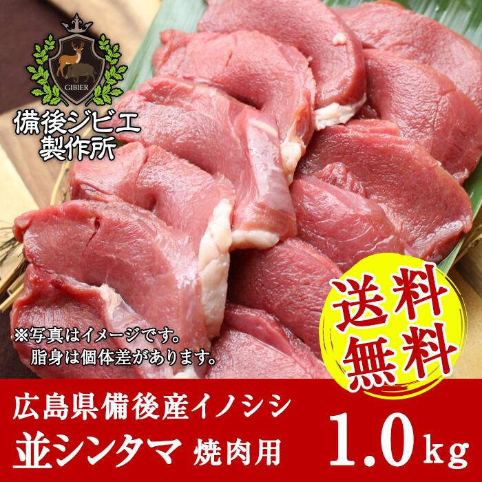 送料無料 熟成 猪肉 焼肉用 並シンタマ肉 スライス 1kg 広島県産 備後地方 いのしし肉 イノシシ肉 バーベキュー 焼き肉 ステーキ 最高級 ジビエ料理 お取り寄せ 人気 広島県備後地方産の最高級猪肉 焼肉で美味しく召し上がって頂けます 韓国大統領と立ち話 約 円